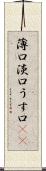 薄口 Scroll