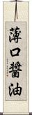 薄口醤油 Scroll