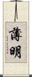薄明 Scroll