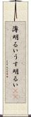 薄明るい Scroll