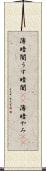 薄暗闇 Scroll
