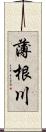 薄根川 Scroll