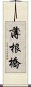 薄根橋 Scroll