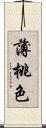 薄桃色 Scroll