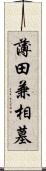 薄田兼相墓 Scroll