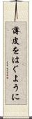 薄皮をはぐように Scroll