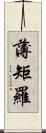 薄矩羅 Scroll