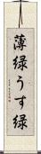 薄緑 Scroll