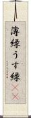 薄緑 Scroll