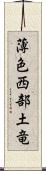 薄色西部土竜 Scroll