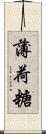 薄荷糖 Scroll