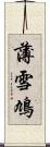薄雪鳩 Scroll