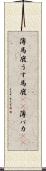薄馬鹿 Scroll