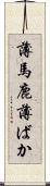 薄馬鹿 Scroll