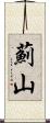 薊山 Scroll