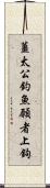 薑太公釣魚，願者上鉤 Scroll