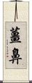 薑鼻 Scroll