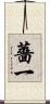 薔一 Scroll