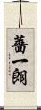 薔一朗 Scroll
