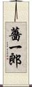 薔一郎 Scroll
