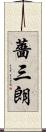 薔三朗 Scroll