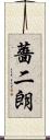薔二朗 Scroll