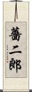 薔二郎 Scroll