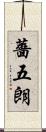 薔五朗 Scroll