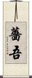 薔吾 Scroll