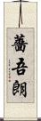 薔吾朗 Scroll