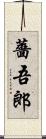 薔吾郎 Scroll