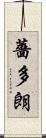 薔多朗 Scroll