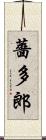 薔多郎 Scroll