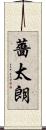 薔太朗 Scroll