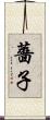 薔子 Scroll