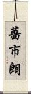 薔市朗 Scroll