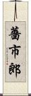 薔市郎 Scroll