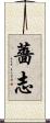 薔志 Scroll
