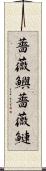 薔薇鱮 Scroll