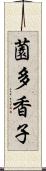 薗多香子 Scroll