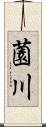 薗川 Scroll