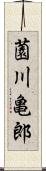 薗川亀郎 Scroll