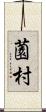 薗村 Scroll
