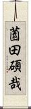 薗田碩哉 Scroll