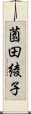 薗田綾子 Scroll