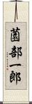 薗部一郎 Scroll