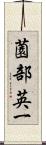 薗部英一 Scroll
