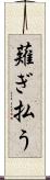 薙ぎ払う Scroll