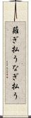 薙ぎ払う Scroll