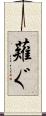 薙ぐ Scroll